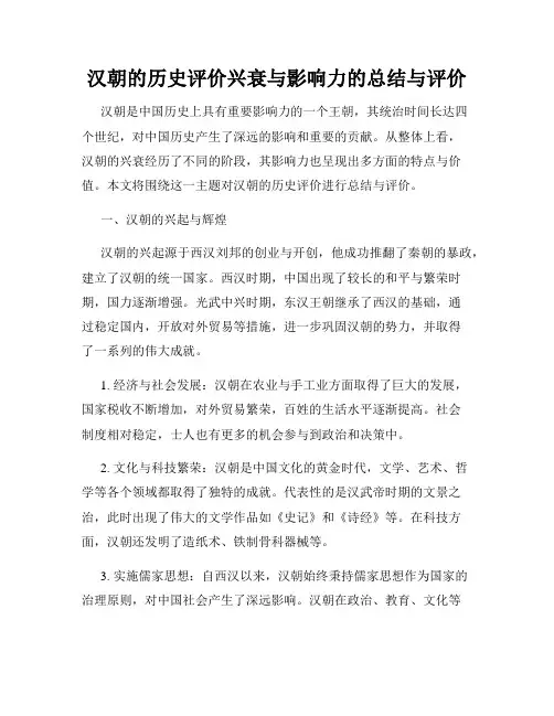 汉朝的历史评价兴衰与影响力的总结与评价