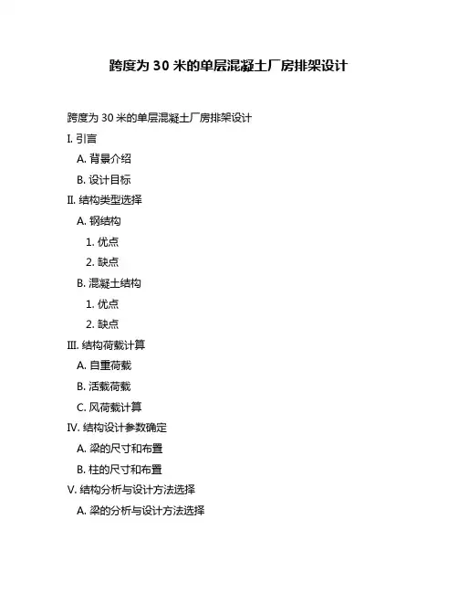 跨度为30米的单层混凝土厂房排架设计