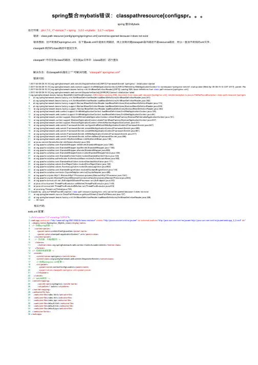 spring整合mybatis错误：classpathresource[configspr。。。