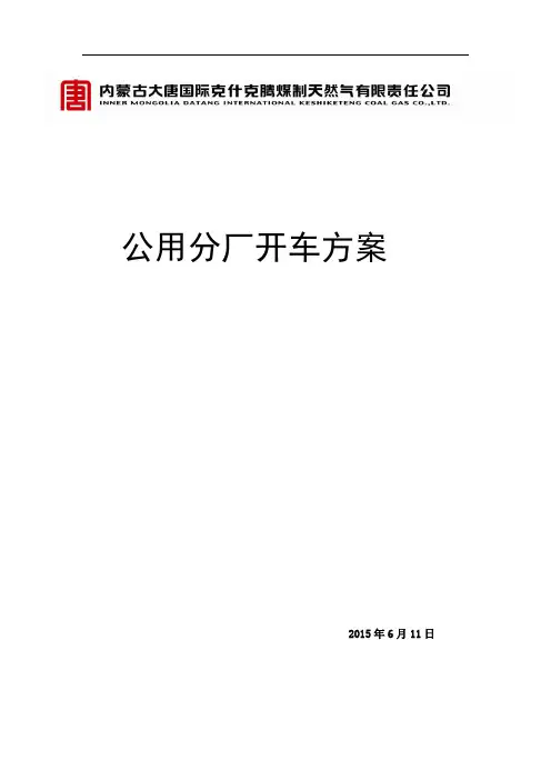 公用分厂开车方案