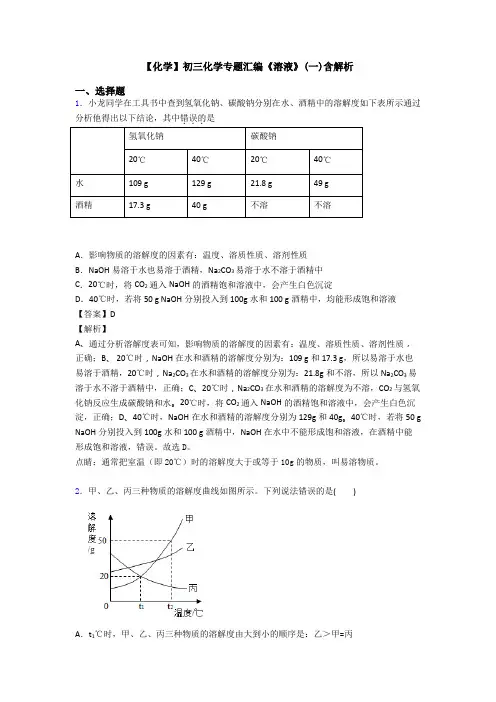 【化学】初三化学专题汇编《溶液》(一)含解析