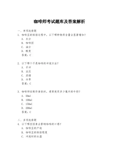 咖啡师考试题库及答案解析