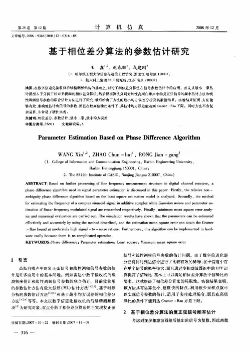 基于相位差分算法的参数估计研究