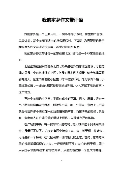 我的家乡作文带评语