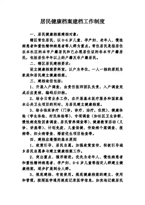 居民健康档案建档工作制度