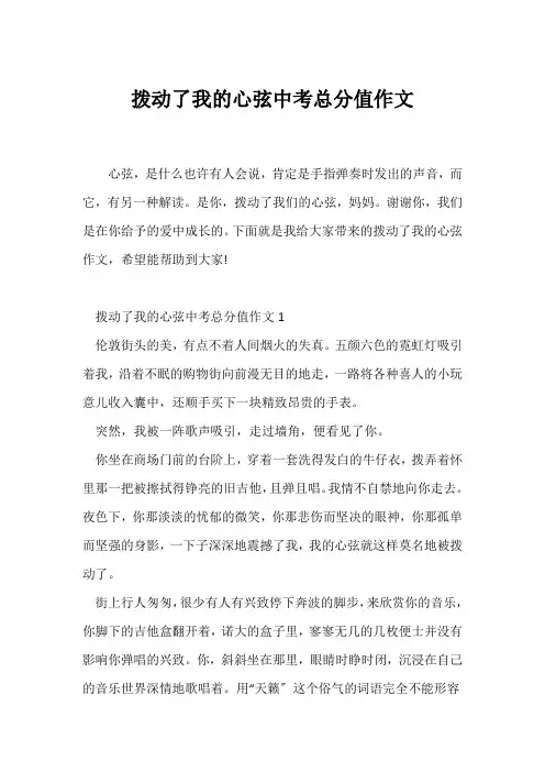 (中考作文)拨动了我的心弦中考满分作文