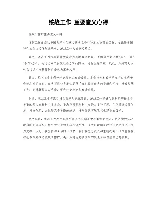 统战工作 重要意义心得