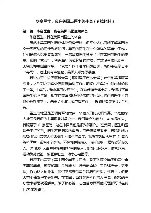 华裔医生：我在美国当医生的体会（5篇材料）