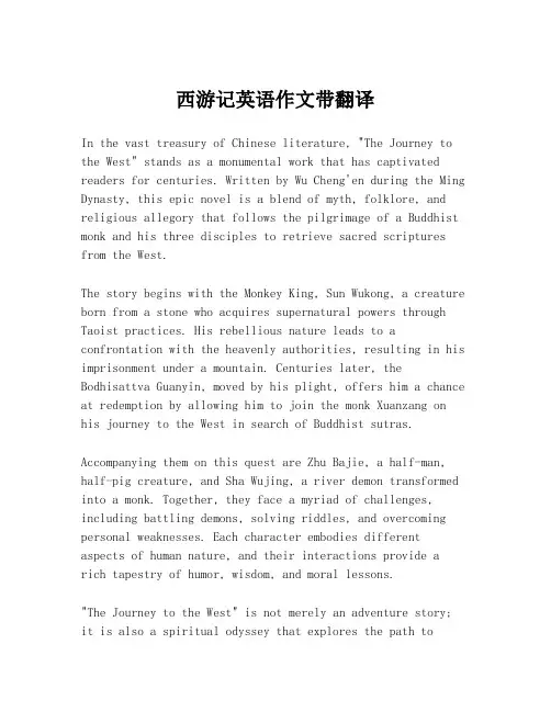 西游记英语作文带翻译