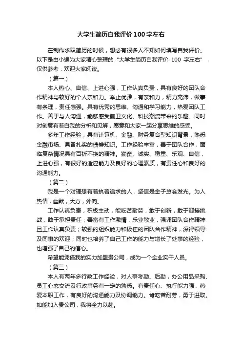 大学生简历自我评价100字左右