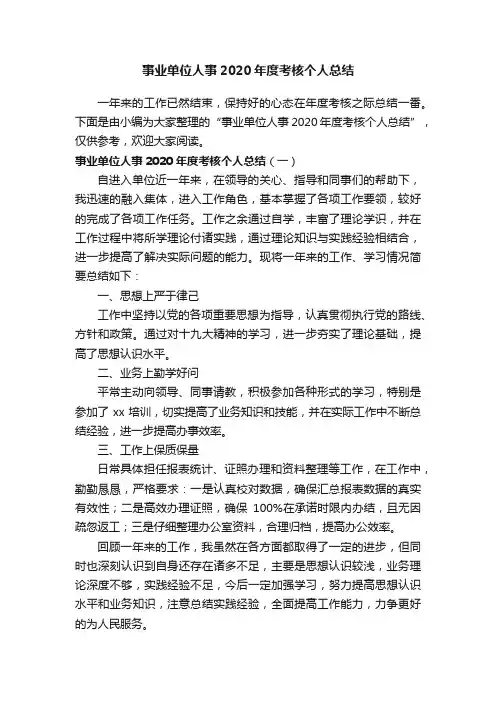 事业单位人事2020年度考核个人总结