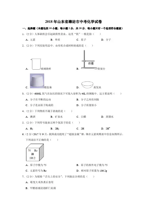 2018年山东省潍坊市中考化学试卷