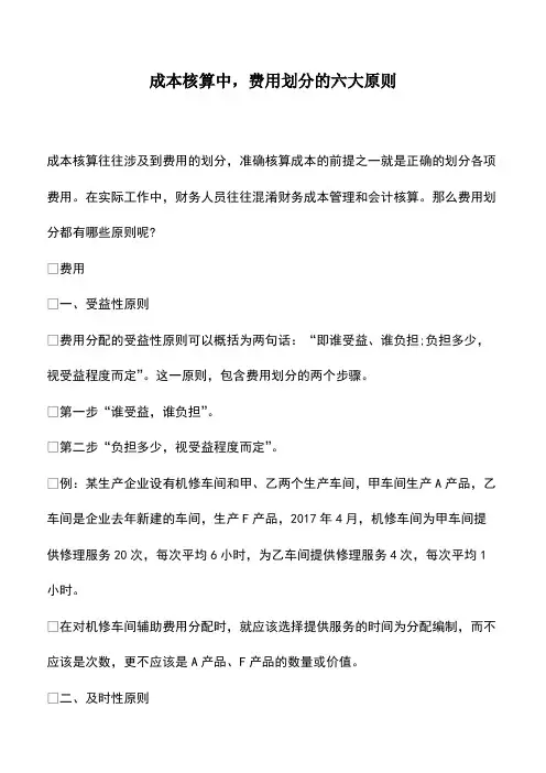会计实务：成本核算中,费用划分的六大原则