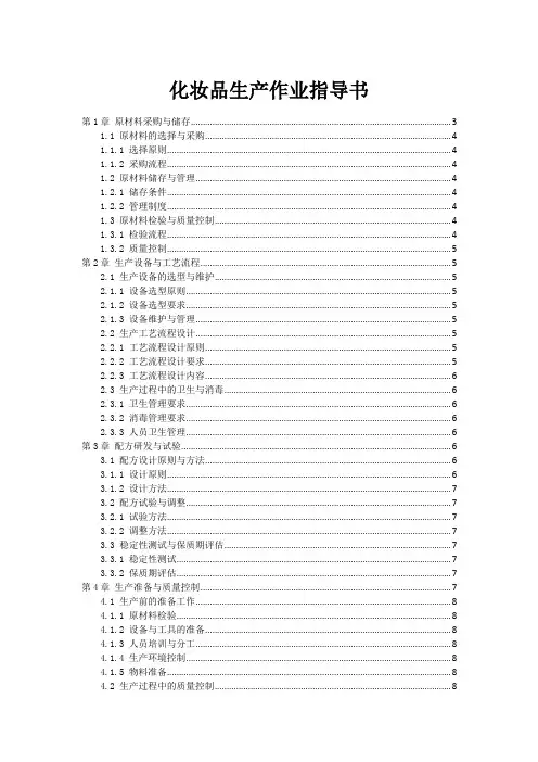 化妆品生产作业指导书