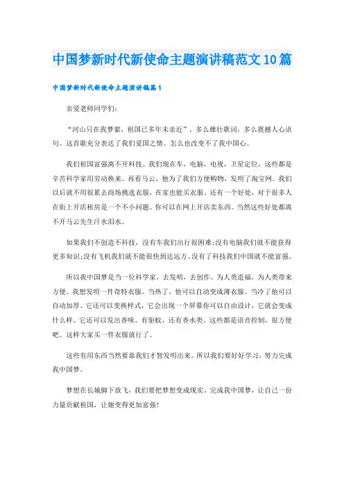 中国梦新时代新使命主题演讲稿范文10篇