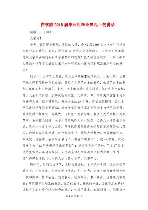 在学院2018届毕业生毕业典礼上的讲话
