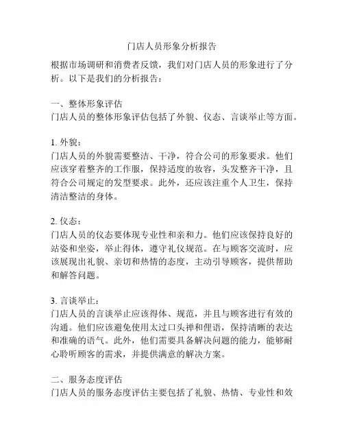 门店人员形象分析报告
