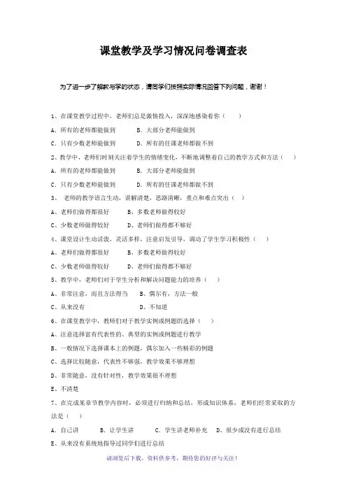 课堂教学及学习情况问卷调查表