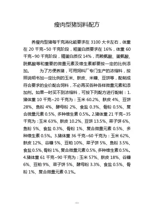 瘦肉型猪饲料配方