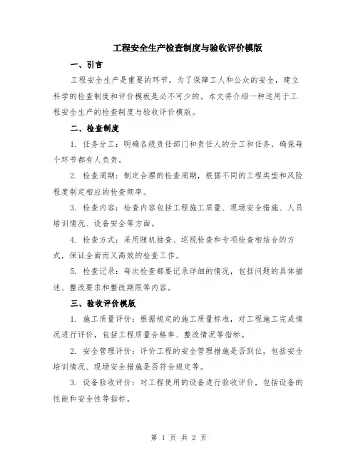 工程安全生产检查制度与验收评价模版