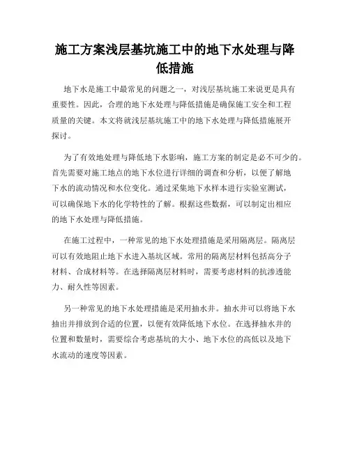 施工方案浅层基坑施工中的地下水处理与降低措施