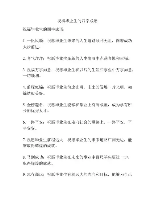 祝福毕业生的四字成语