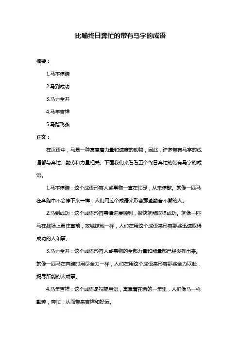 比喻终日奔忙的带有马字的成语
