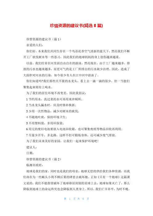 珍惜资源的建议书(精选8篇)