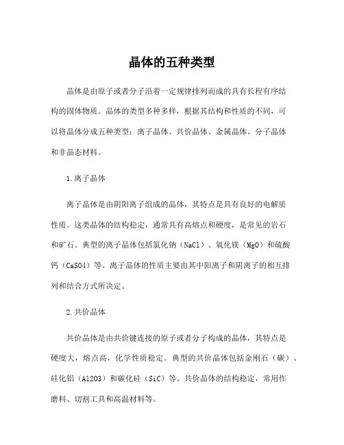 晶体的五种类型