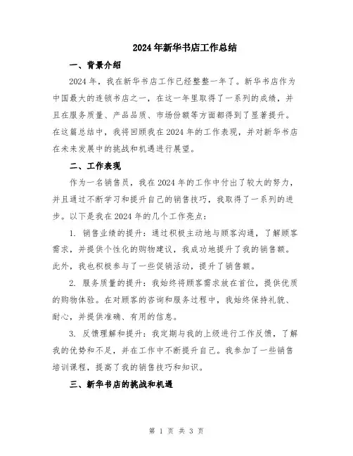 2024年新华书店工作总结