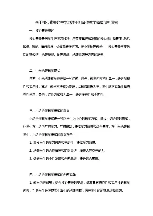 基于核心素养的中学地理小组合作教学模式创新研究