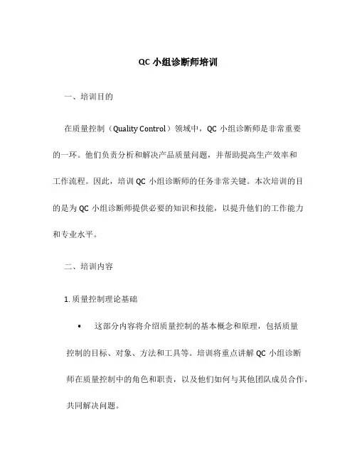 QC小组诊断师培训