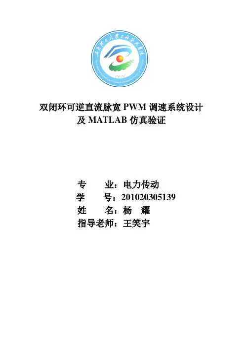 双闭环可逆直流脉宽PWM调速系统设计及MATLAB仿真验证_课程设计 推荐