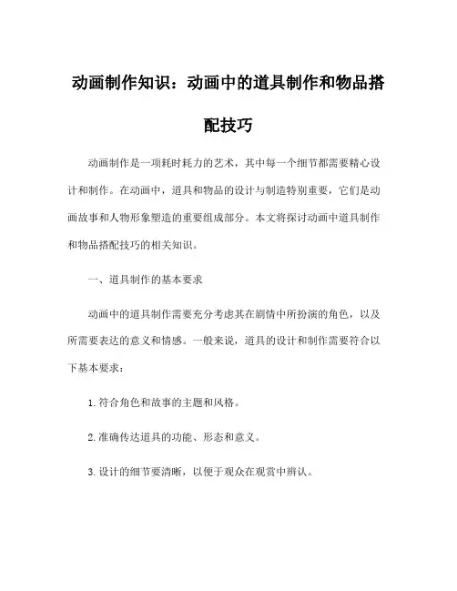 动画制作知识：动画中的道具制作和物品搭配技巧