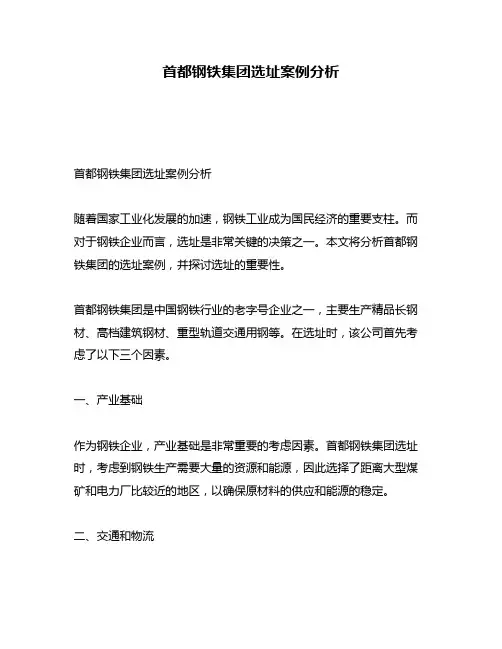 首都钢铁集团选址案例分析