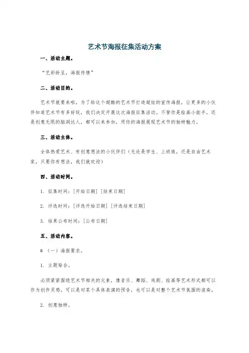 艺术节海报征集活动方案