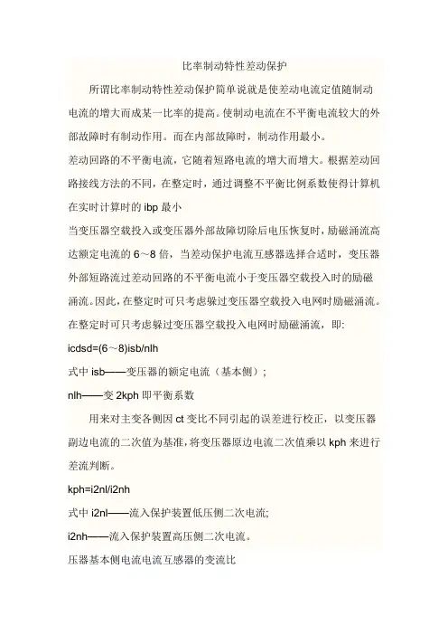 比率制动特性差动保护