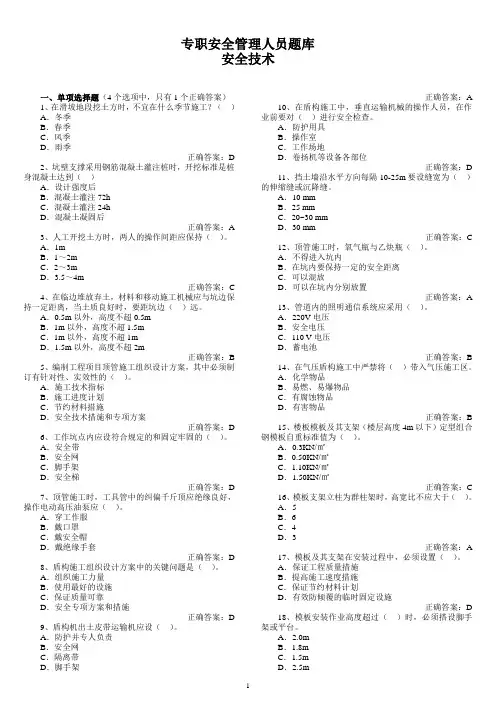 专职安全管理人员安全技术20050405
