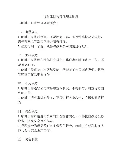 临时工日常管理规章制度