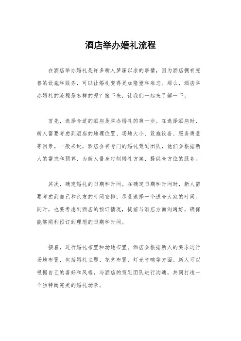 酒店举办婚礼流程