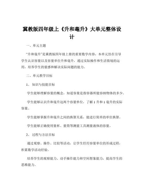 冀教版四年级上《升和毫升》大单元整体设计