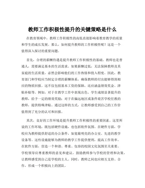 教师工作积极性提升的关键策略是什么