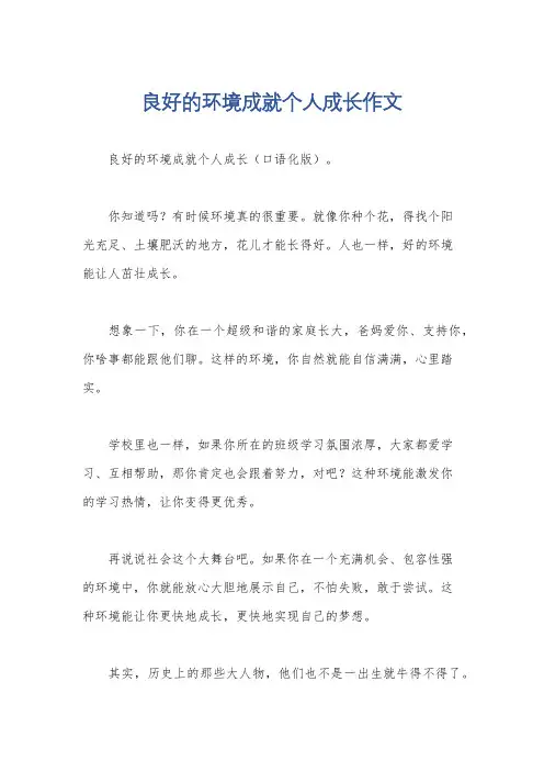 良好的环境成就个人成长作文