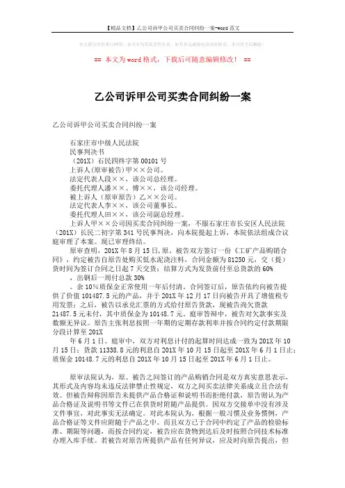 【精品文档】乙公司诉甲公司买卖合同纠纷一案-word范文 (2页)