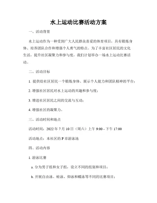 水上运动比赛活动方案