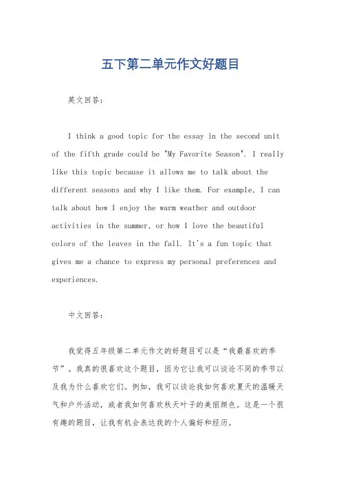 五下第二单元作文好题目