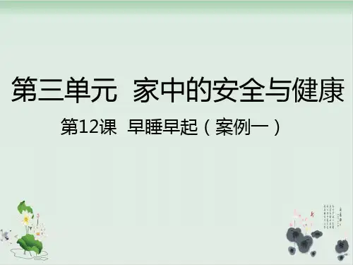 道德与法治部编版《早睡早起》教学PPT1