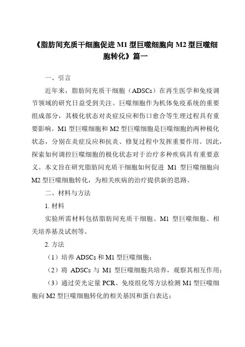 《脂肪间充质干细胞促进M1型巨噬细胞向M2型巨噬细胞转化》