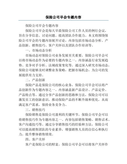 保险公司早会专题内容