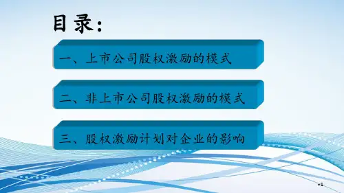 上市与非上市公司股权激励模式的利弊